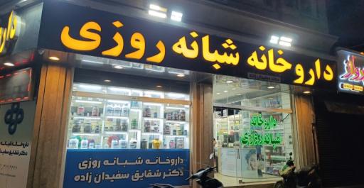 عکس داروخانه شبانه روزی سفیدان زاده