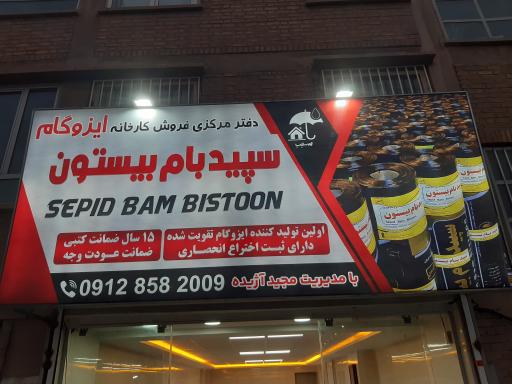عکس نمایندگی ایزوگام سپیدبام بیستون