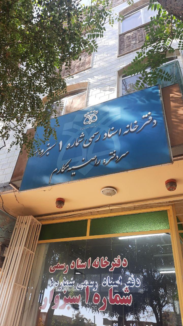 عکس دفترخانه اسناد رسمی ۱ سبزوار 