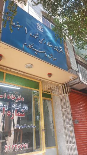 دفترخانه اسناد رسمی ۱ سبزوار 