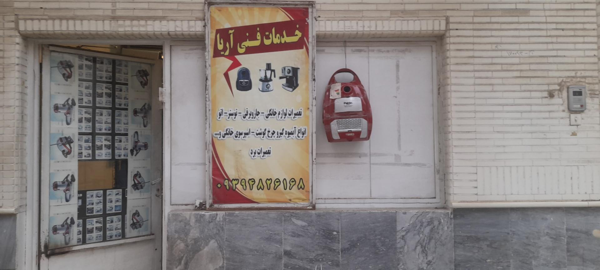 عکس خدمات فنی آریا