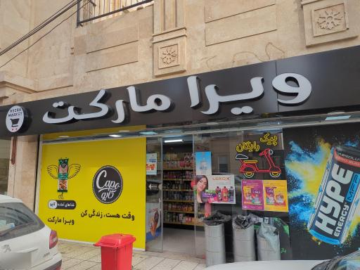 عکس ویرا مارکت