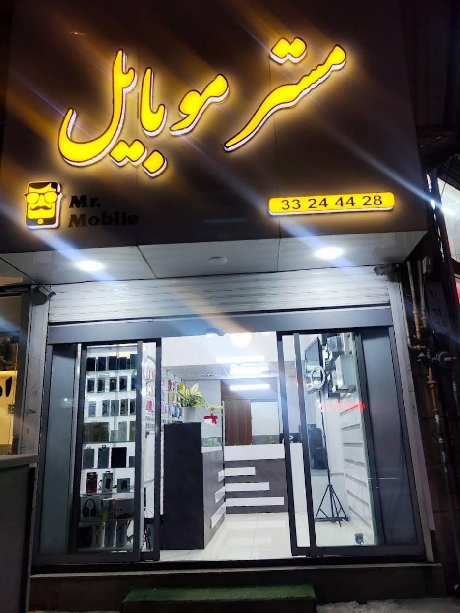 عکس مستر موبایل