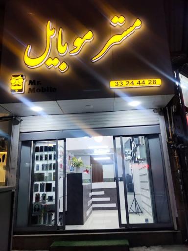 مستر موبایل