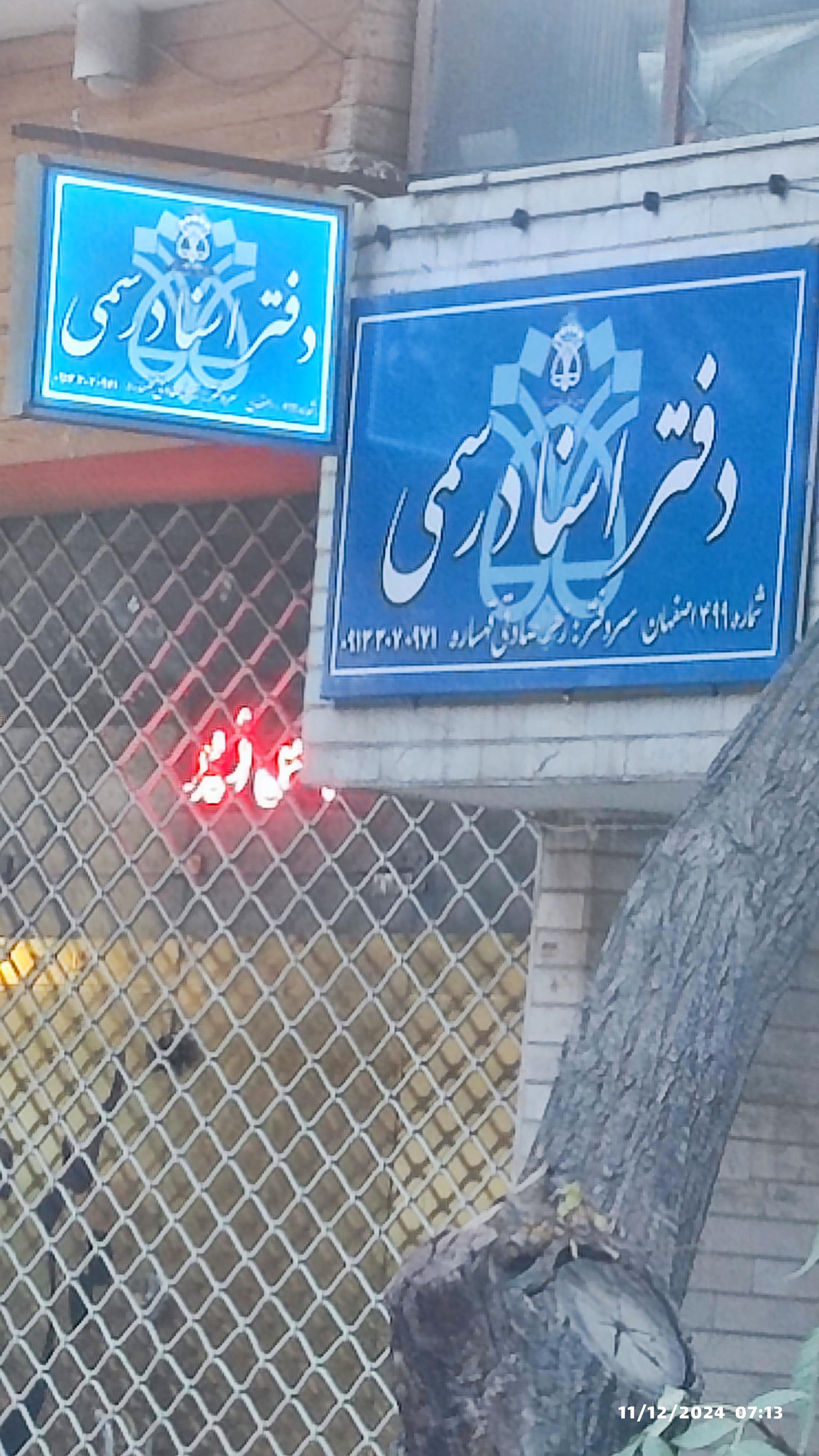 عکس دفتر اسناد رسمی 499