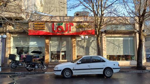 عکس رستوران آلما