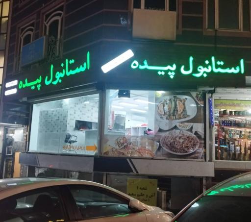 عکس رستوران ترکیه ای استانبول پیده