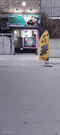 عکس پیرایش آراد 