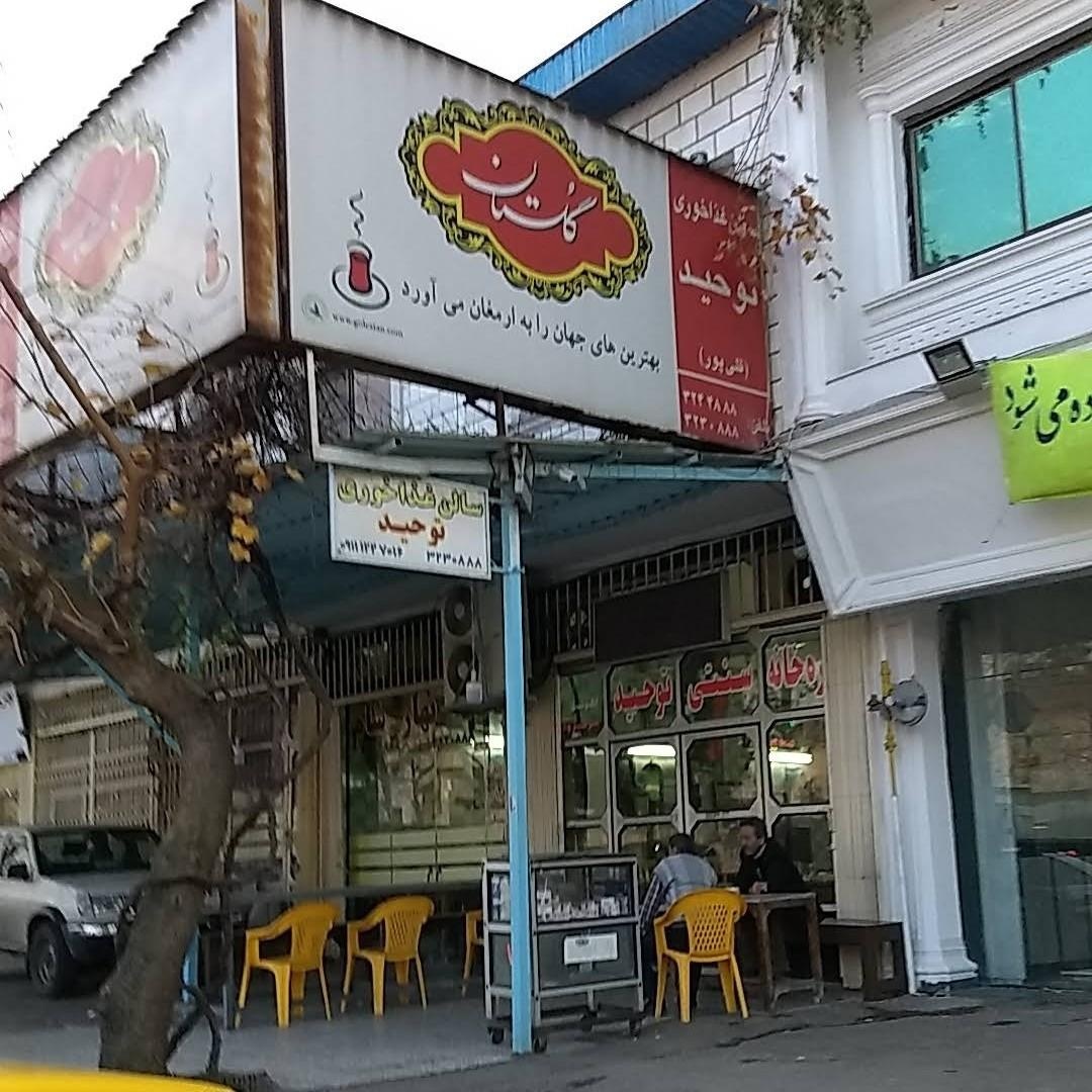 عکس رستوران توحید