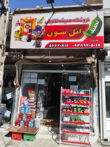 سوپرمارکت ائل سون