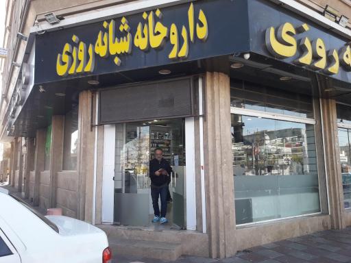 عکس داروخانه شبانه روزی سفیدان زاده