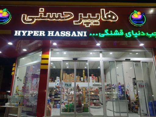 هایپر مارکت حسنی