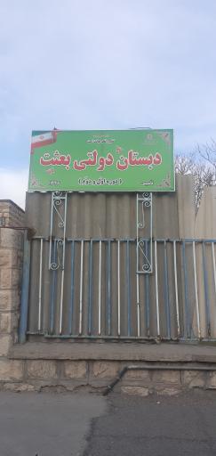 عکس دبستان بعثت