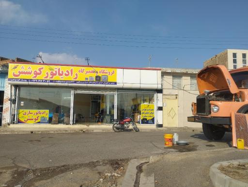 عکس رادیاتور سازی کوشش