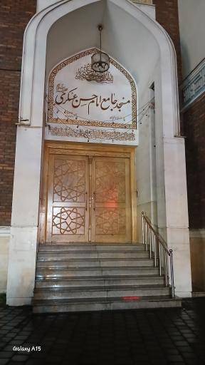 مسجد جامع امام حسن عسکری (ع)