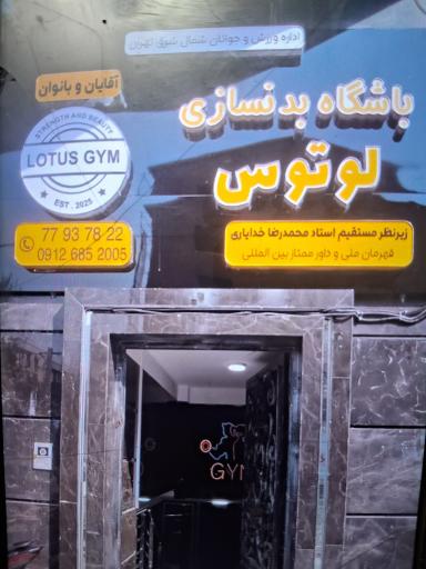 باشگاه بدنسازی لوتوس