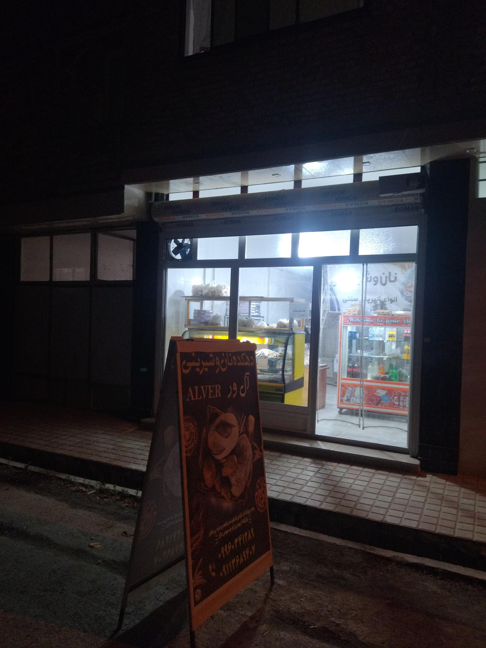 عکس شیرینی پزی آل ور