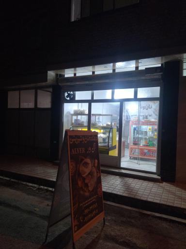 عکس شیرینی پزی آل ور