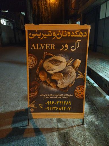 عکس شیرینی پزی آل ور