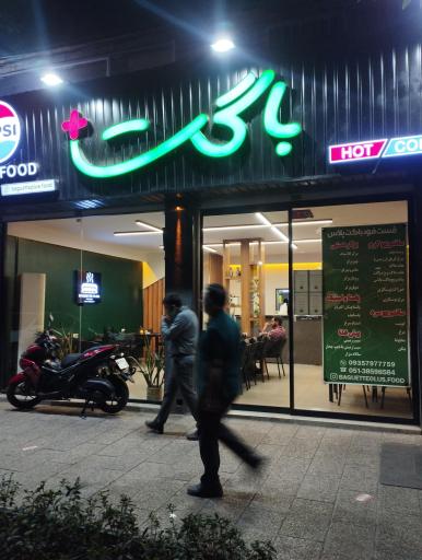 عکس فست فود باگت پلاس