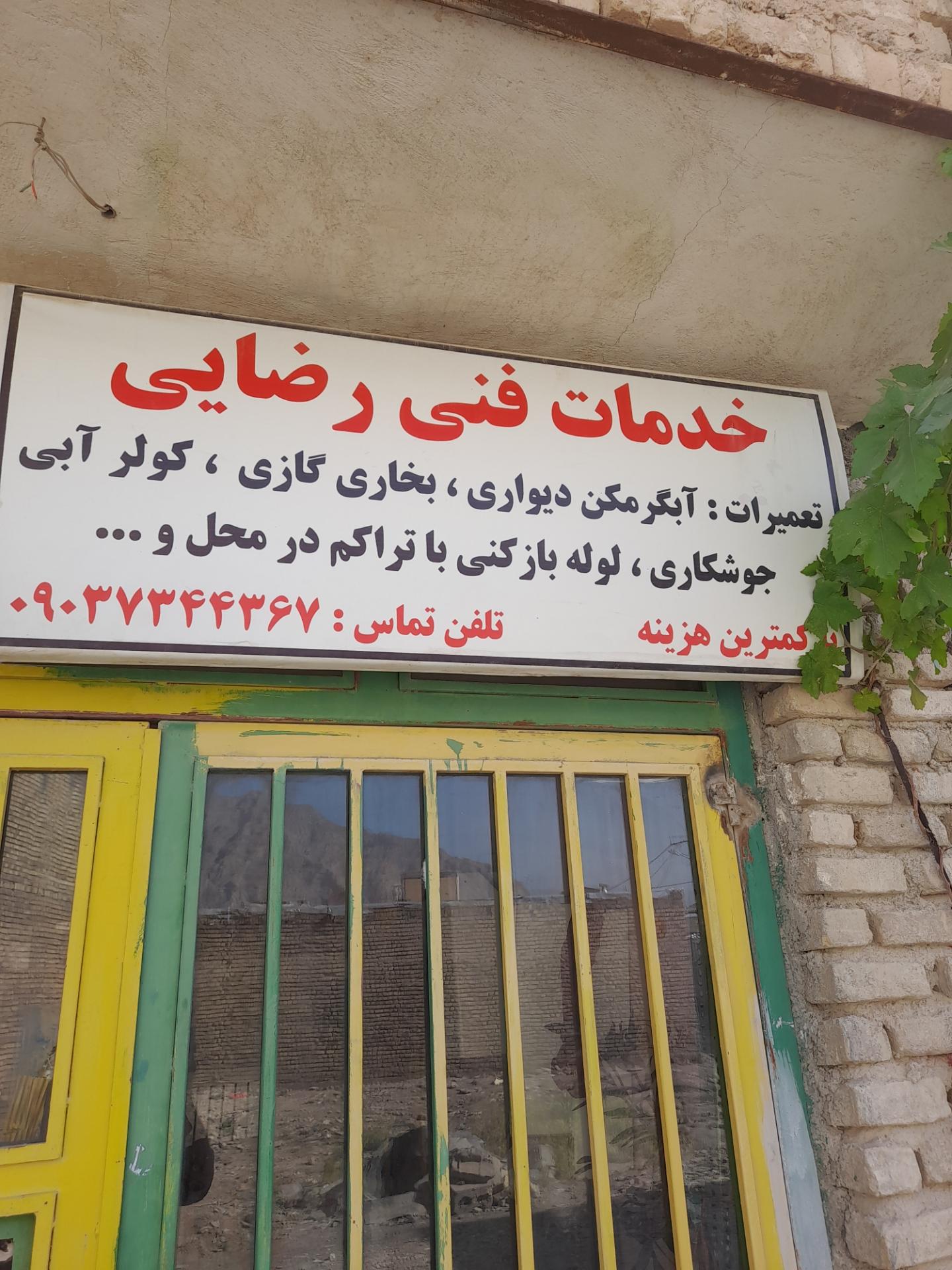 عکس خدمات فنی رضایی