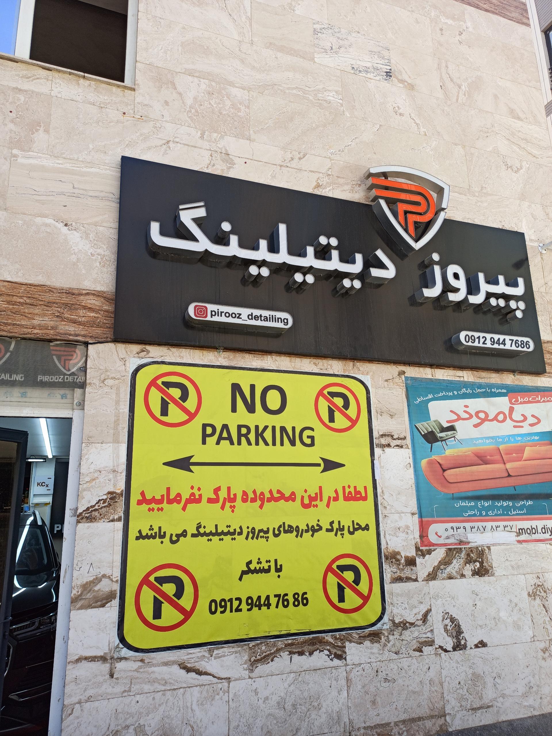 عکس پیروز دیتیلینگ