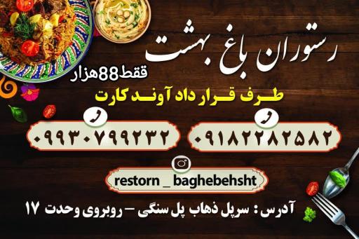 عکس رستوران باغ بهشت