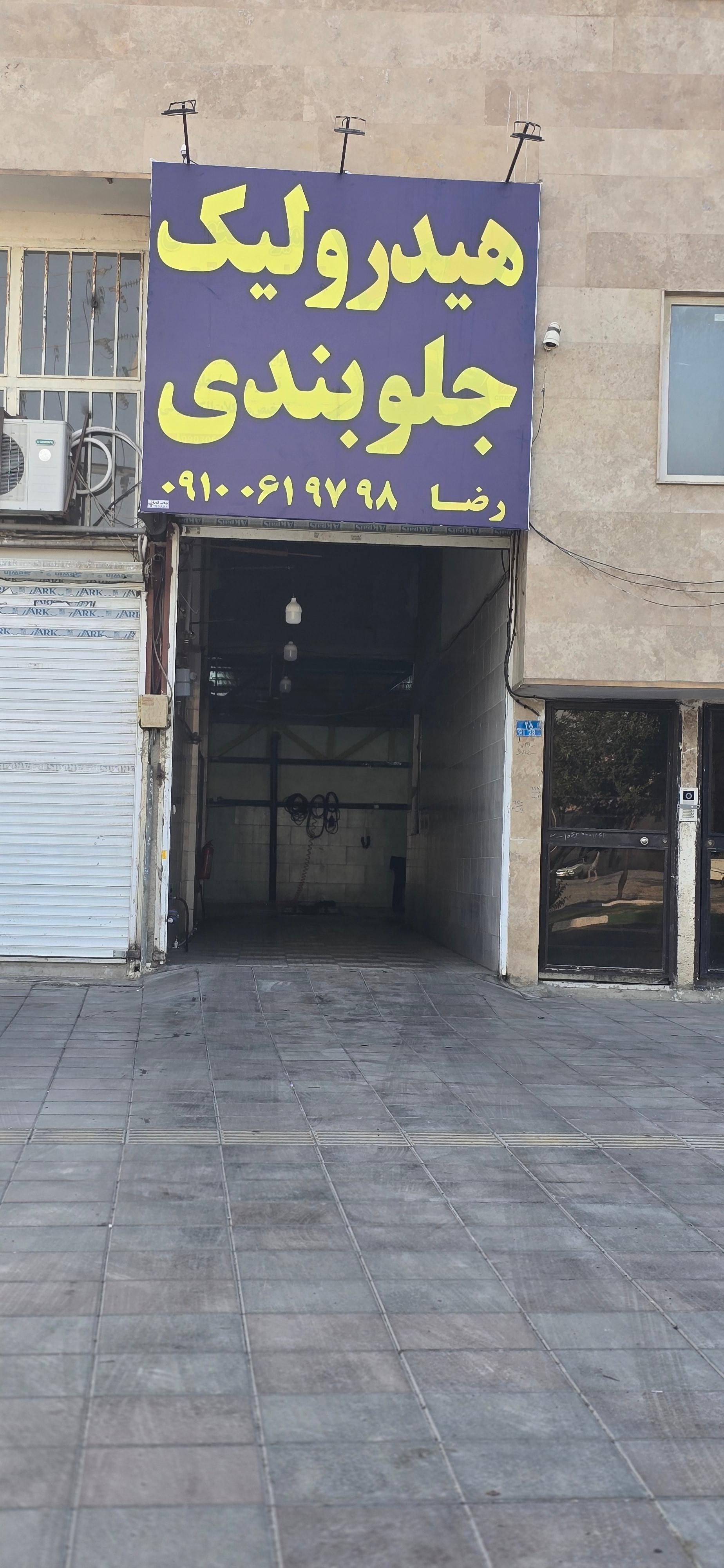 عکس هیدرولیک و جلوبندی رضا