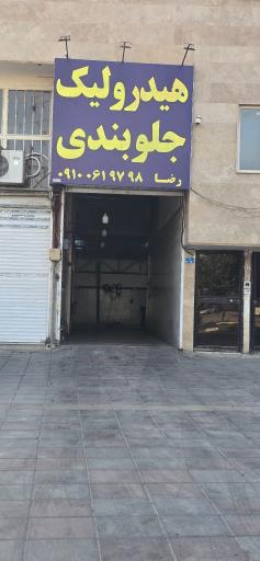 عکس هیدرولیک و جلوبندی رضا