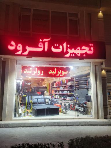 عکس تجهیزات آفرودی راک لند 