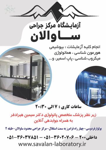 عکس آزمایشگاه ساوالان