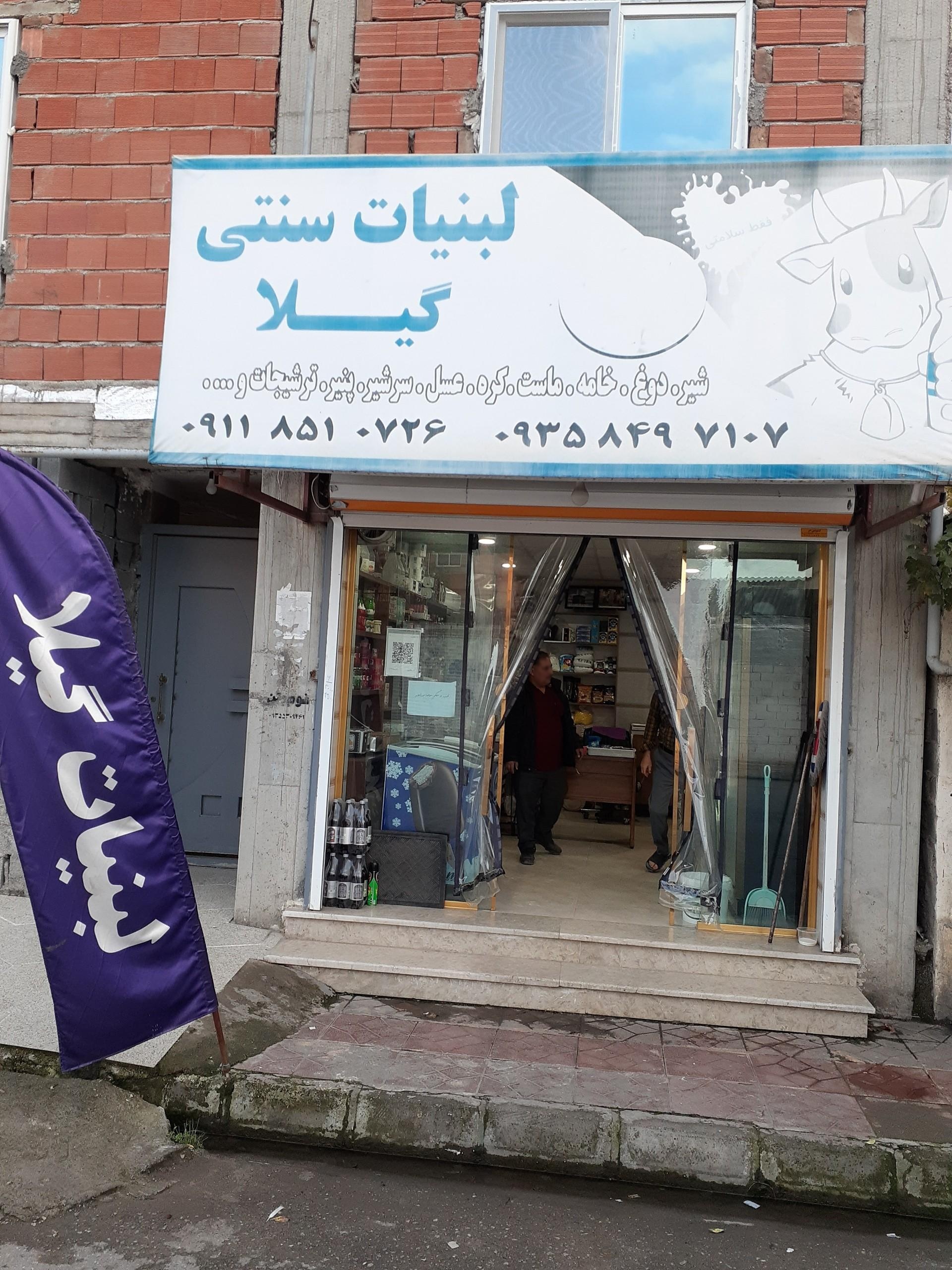 عکس لبنیات گیلا