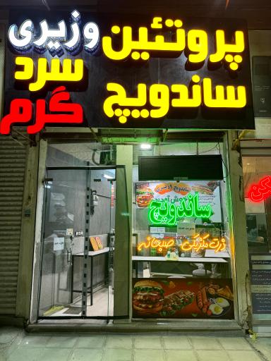 عکس ساندویچ سرد و گرم وزیری