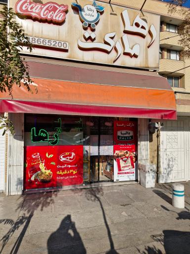 عکس رها مارکت