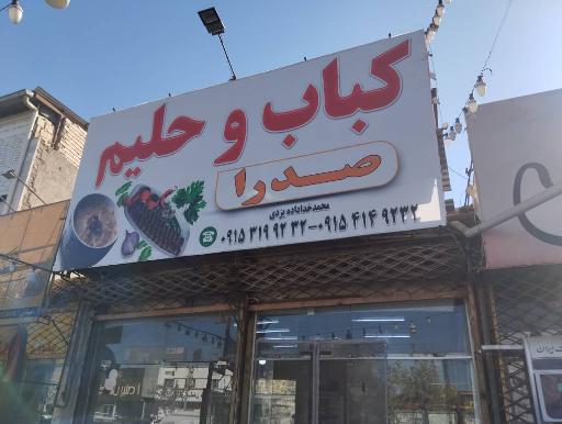عکس کباب و حلیم صدرا 