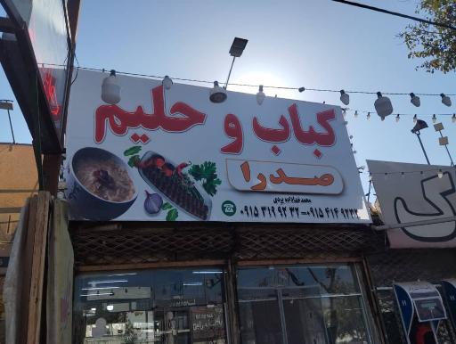 عکس کباب و حلیم صدرا 