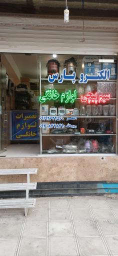 الکترو پارس
