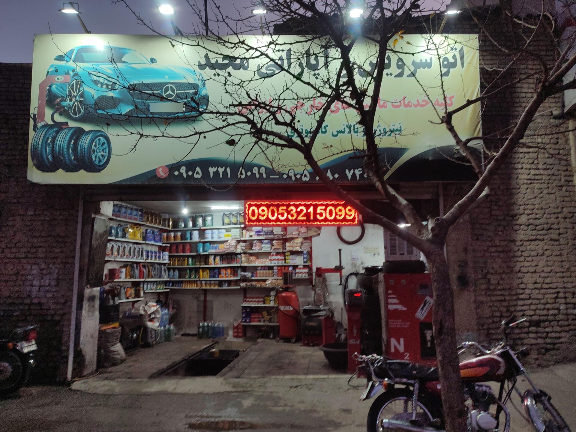 عکس اتوسرویس و آپارتی مجید