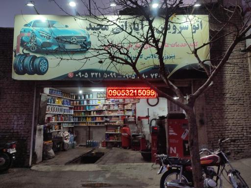 عکس اتوسرویس و آپارتی مجید