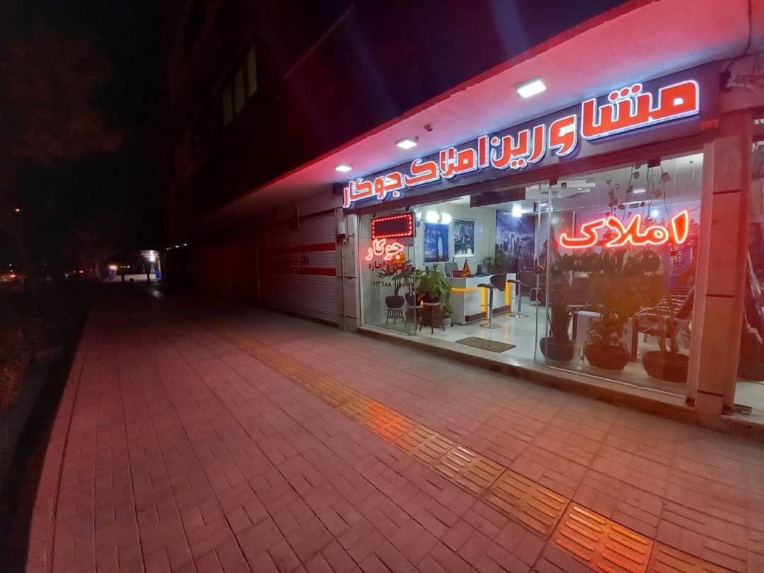 عکس گروه مشاورین املاک جوکار 