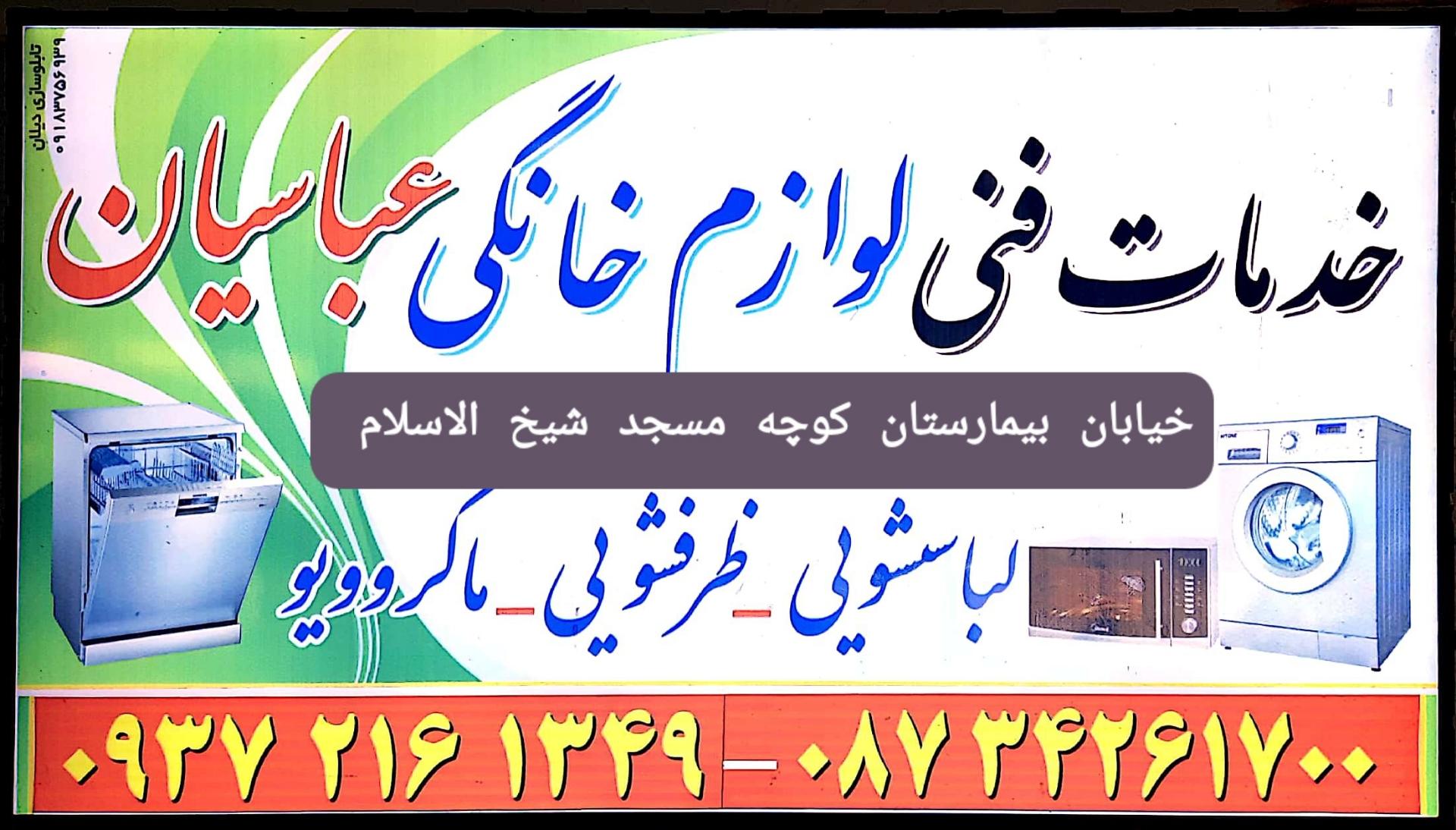 عکس خدمات فنی لوازم خانگی عباسیان