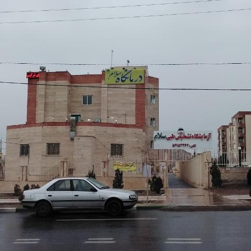 عکس درمانگاه شبانه روزی سلام
