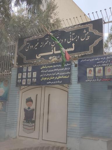 عکس دبستان لسانی