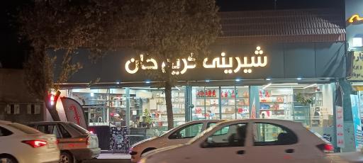 عکس شیرینی کریم خان