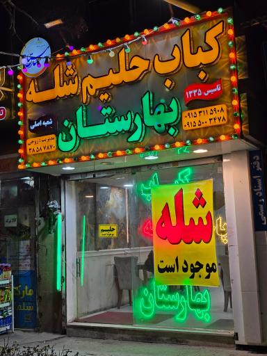 عکس کباب حلیم شله بهارستان 