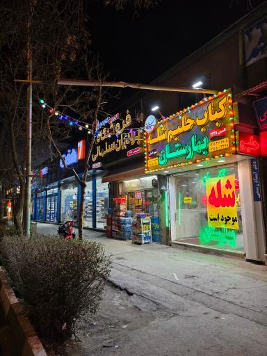 عکس کباب حلیم شله بهارستان 