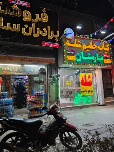 عکس کباب حلیم شله بهارستان 