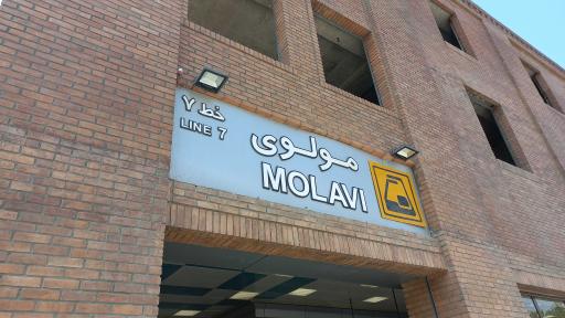 عکس ورودی مترو ایستگاه مولوی