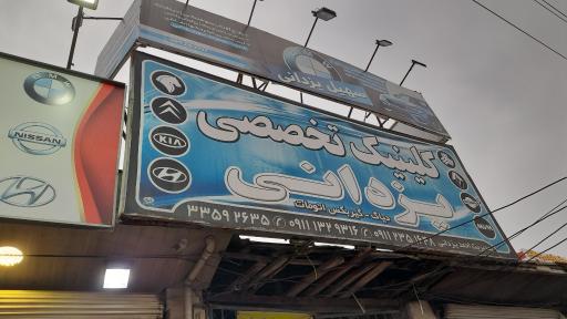 عکس کلینیک خودرو یزدانی