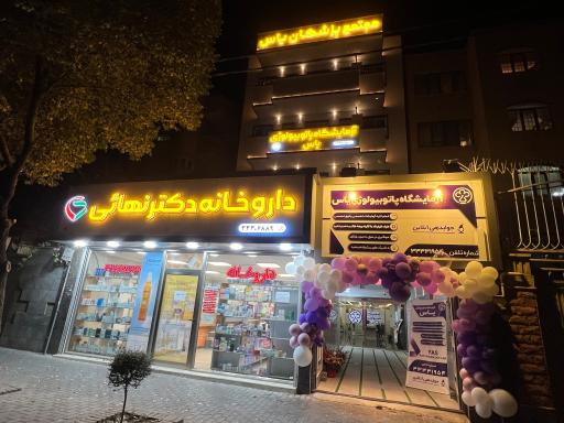 عکس مرکز پاتوبیولوژی یاس